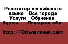 Репетитор английского языка - Все города Услуги » Обучение. Курсы   . Липецкая обл.